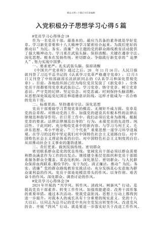 入党积极分子思想学习心得5篇