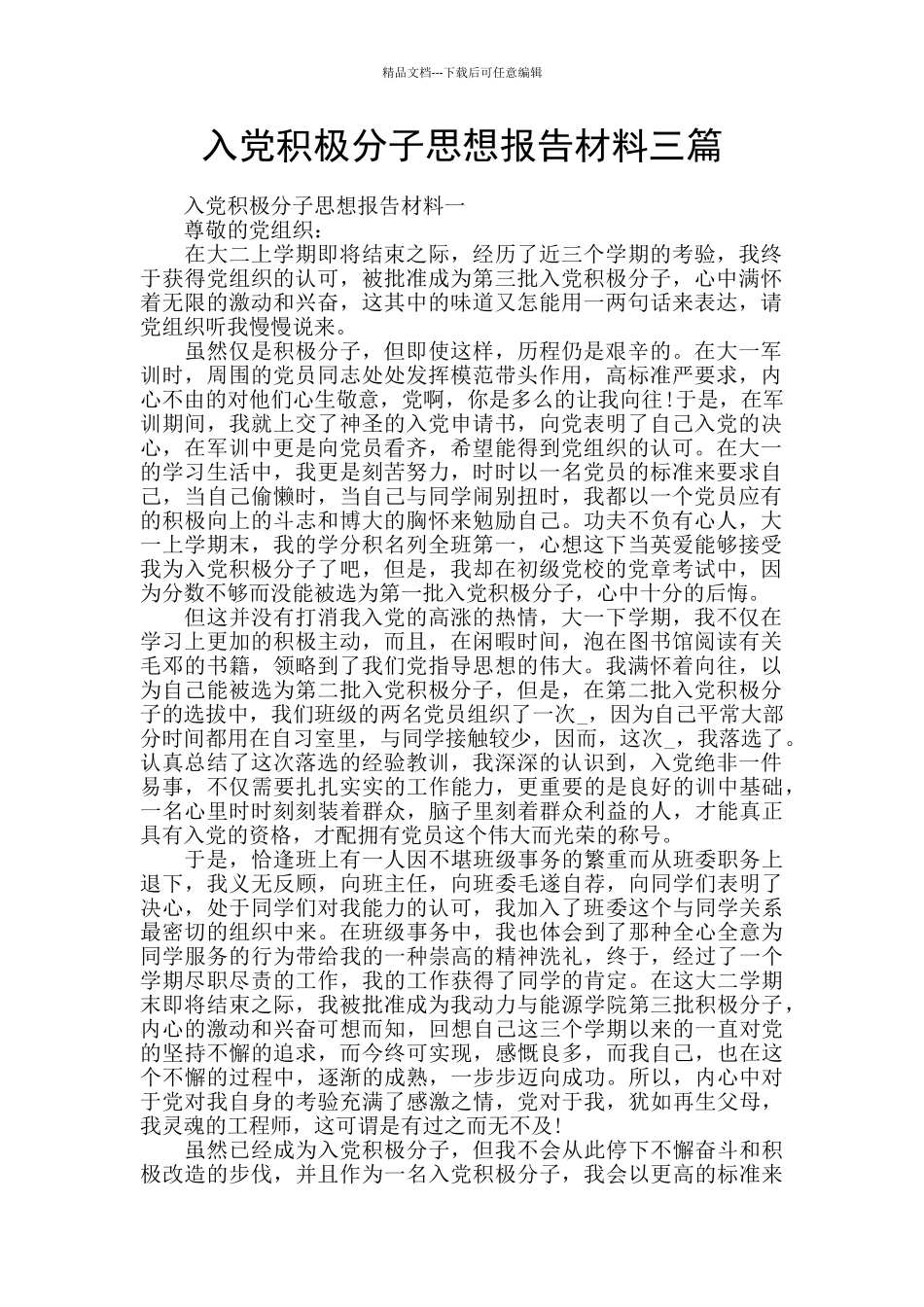 入党积极分子思想报告材料三篇_第1页