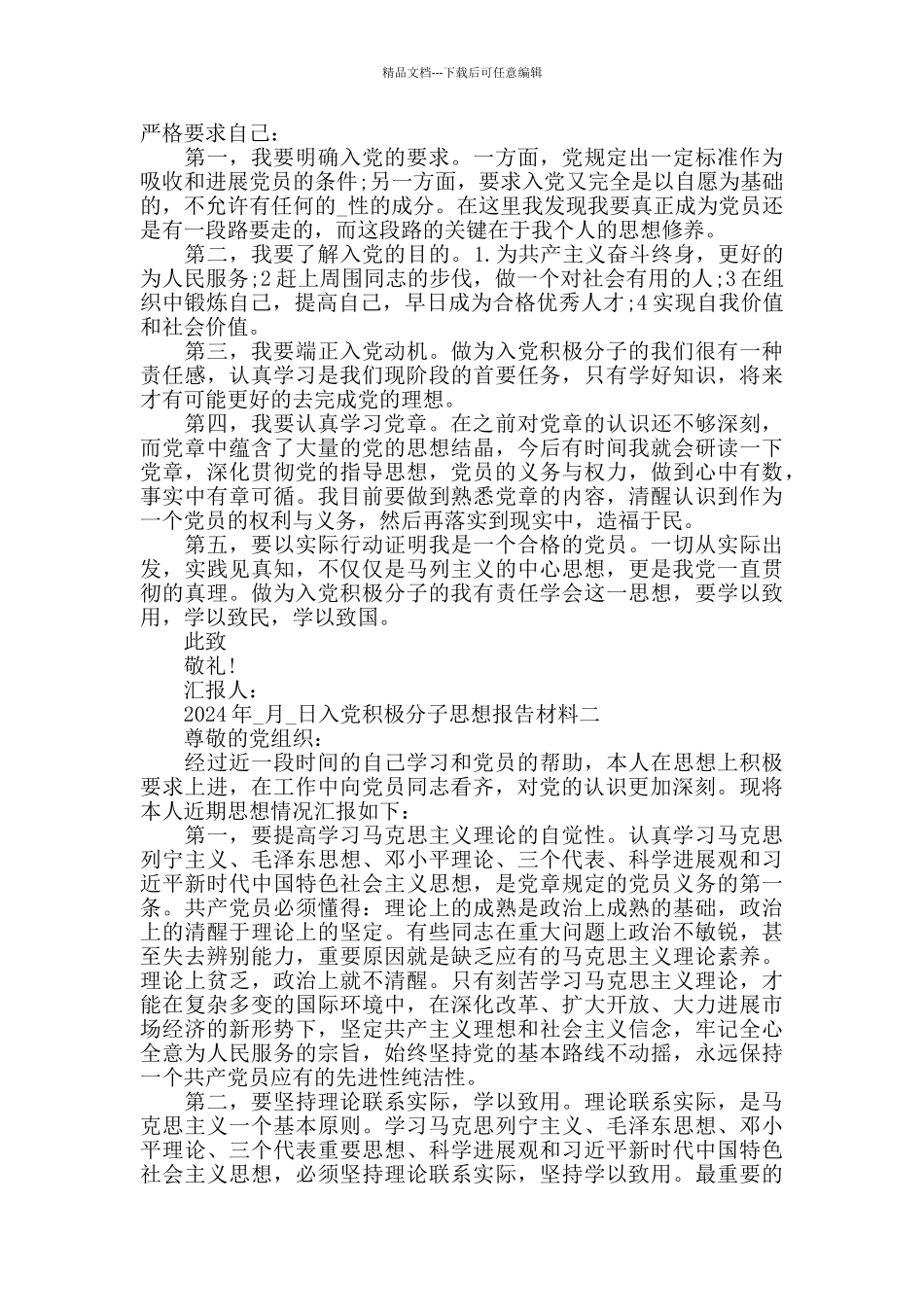 入党积极分子思想报告材料三篇_第2页