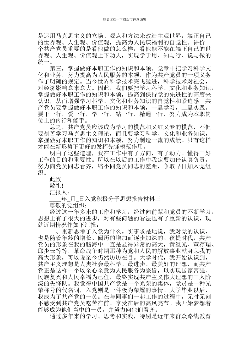 入党积极分子思想报告材料三篇_第3页