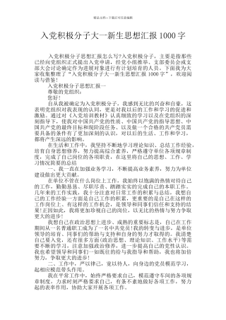 入党积极分子大一新生思想汇报1000字