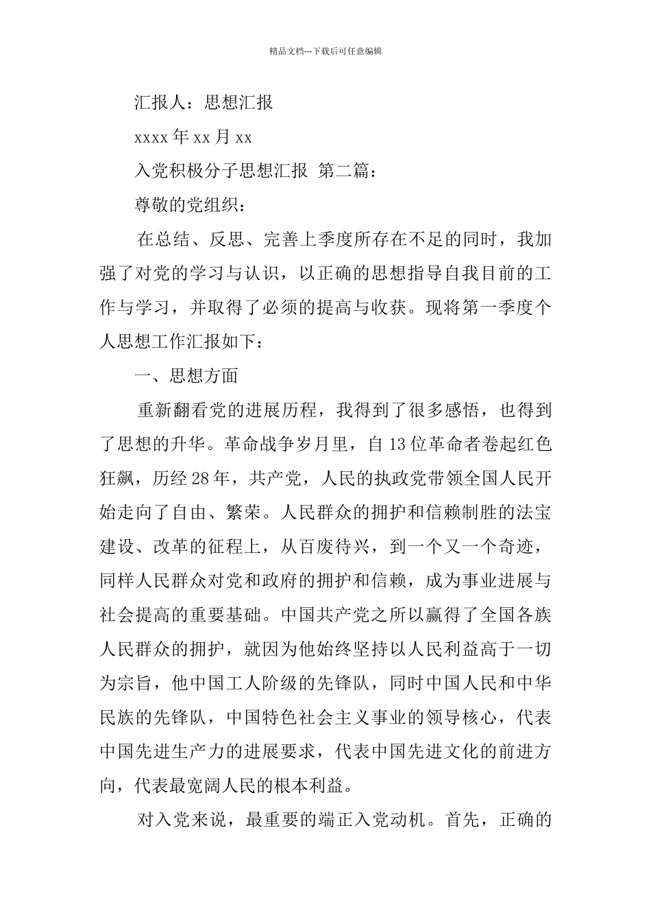 入党积极分子思想汇报_第3页