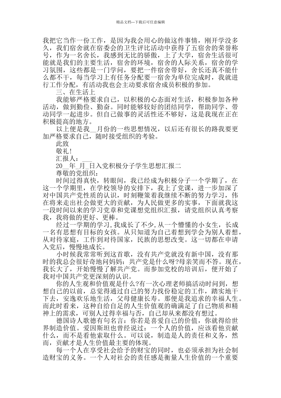 入党积极分子学生思想汇报三篇_第2页