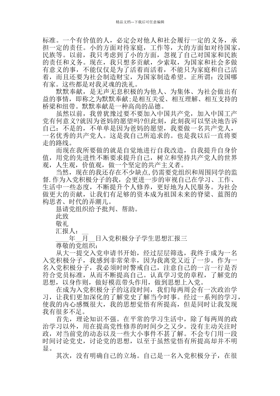 入党积极分子学生思想汇报三篇_第3页