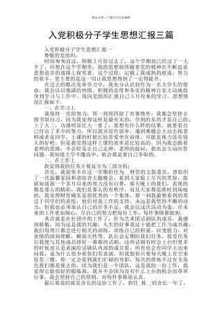 入党积极分子学生思想汇报三篇