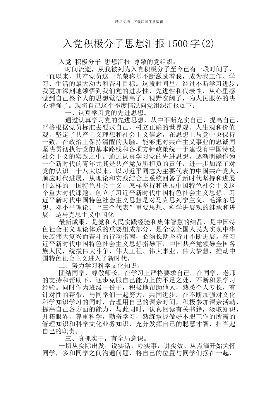 入党积极分子思想汇报1500字_第1页