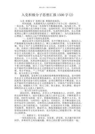 入党积极分子思想汇报1500字