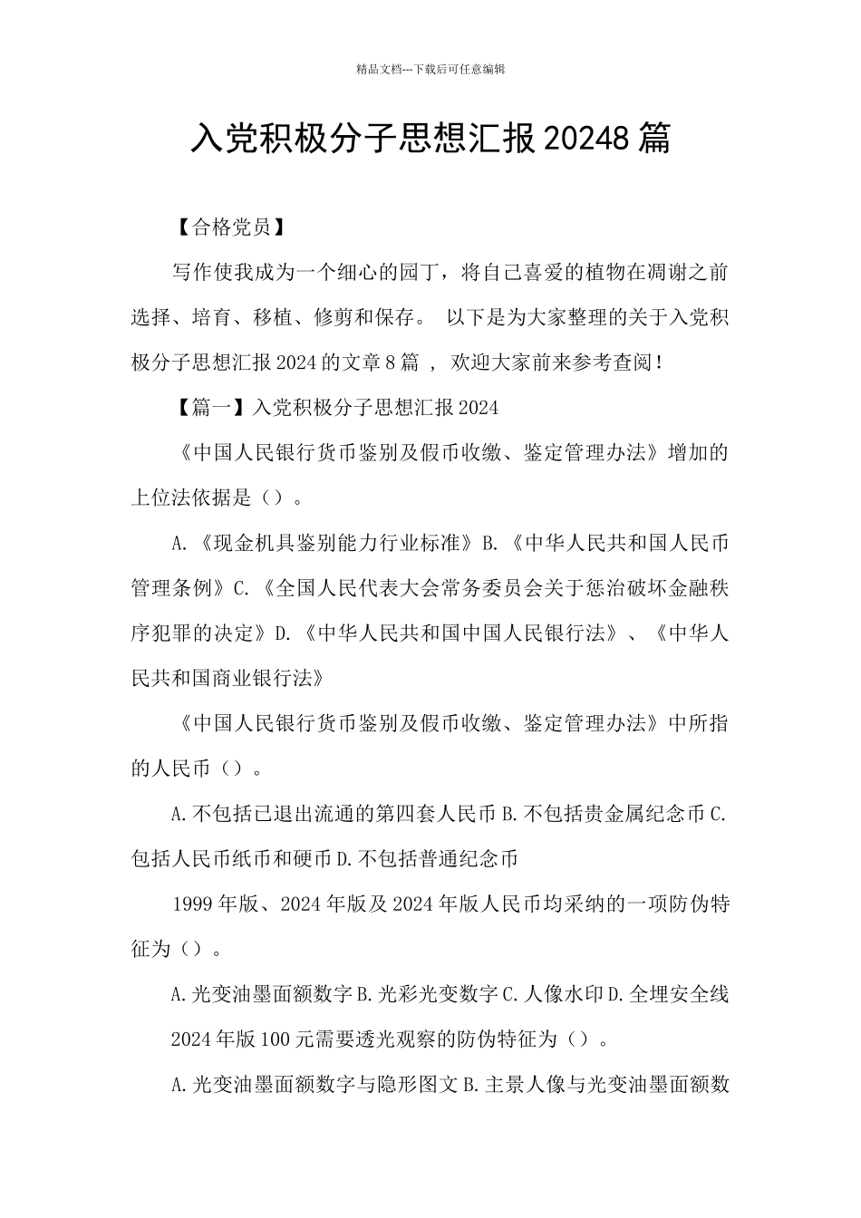 入党积极分子思想汇报20248篇_第1页