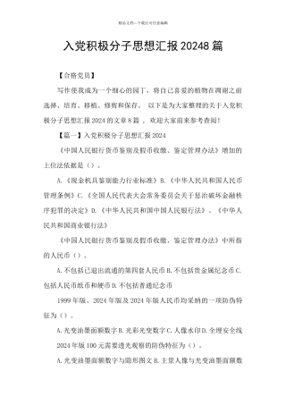 入党积极分子思想汇报20248篇