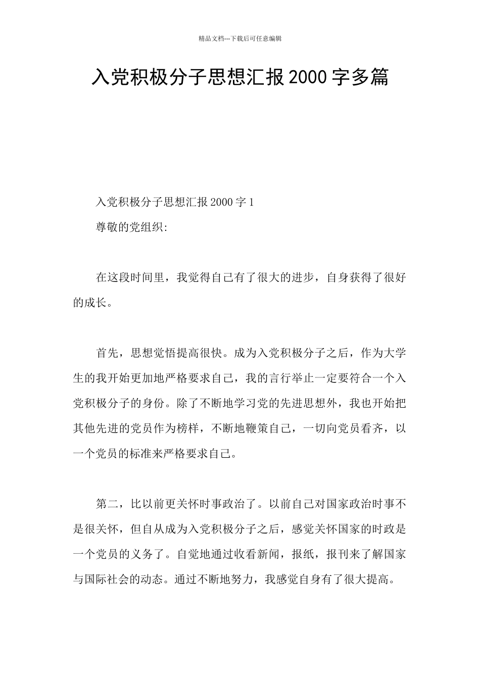 入党积极分子思想汇报2000字多篇_第1页