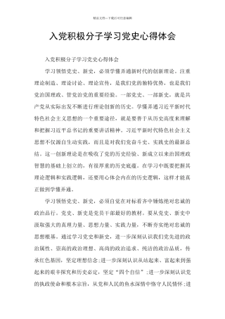 入党积极分子学习党史心得体会