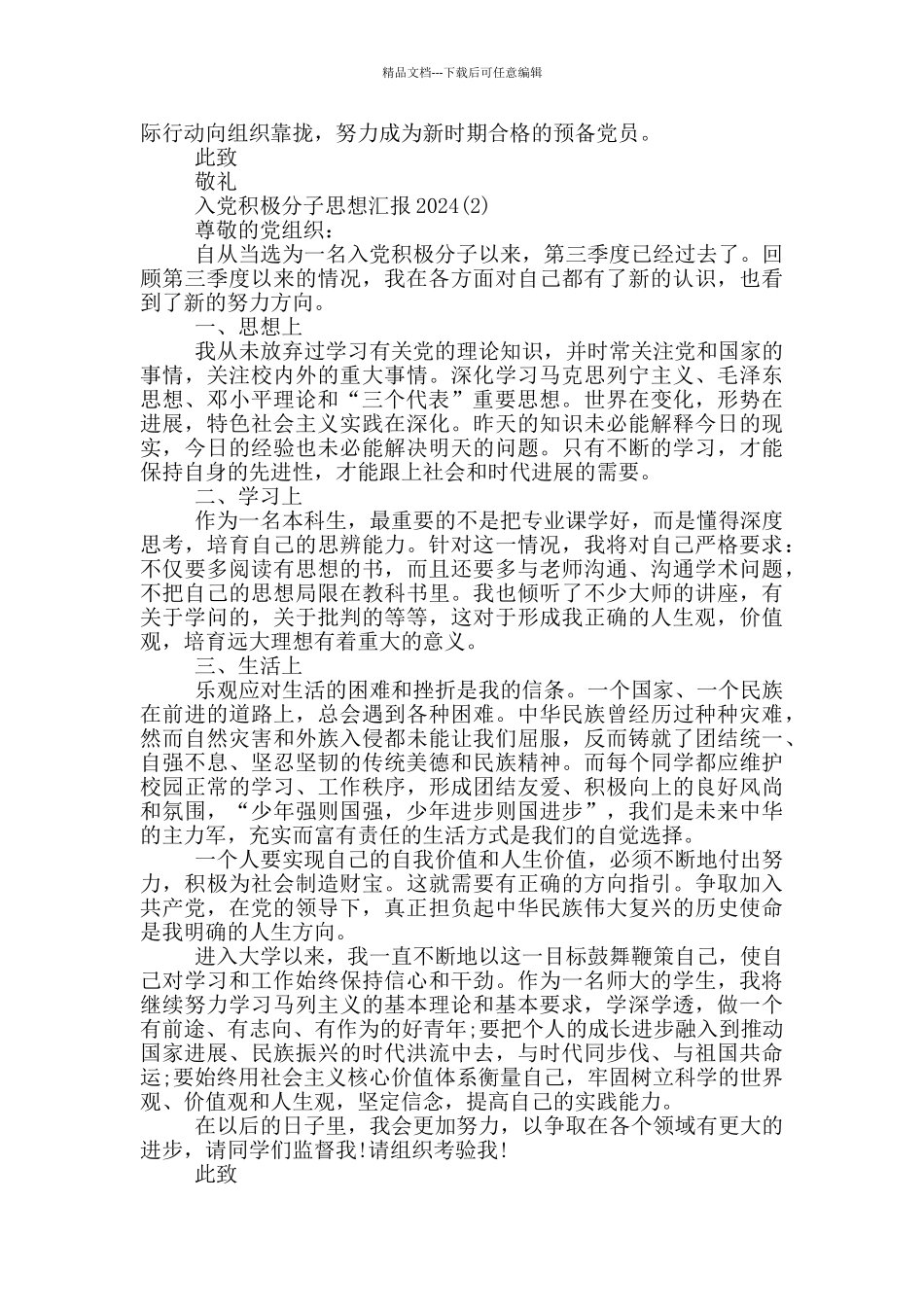 入党积极分子思想汇报2024_第2页