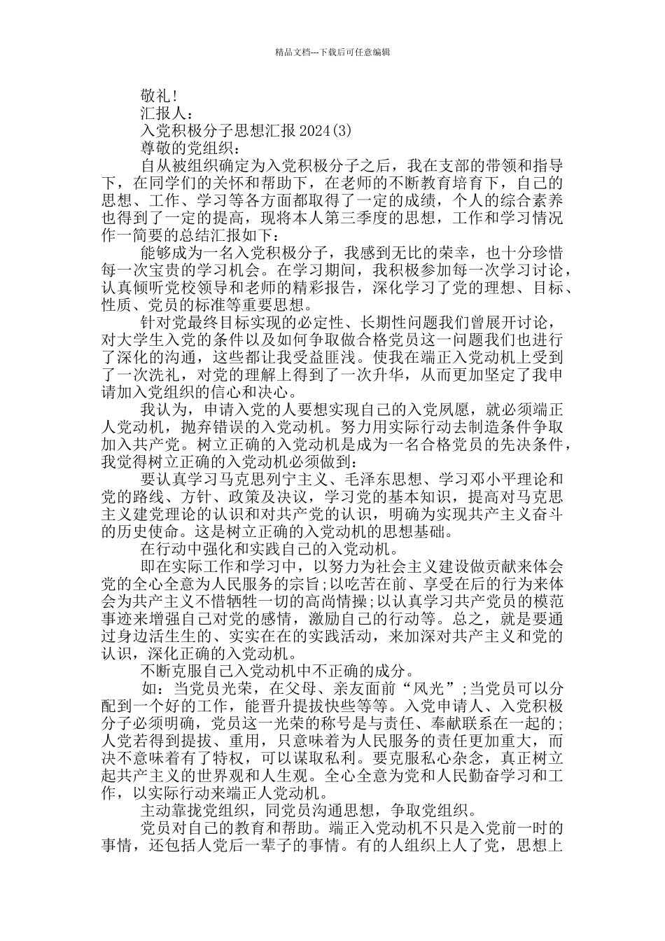 入党积极分子思想汇报2024_第3页