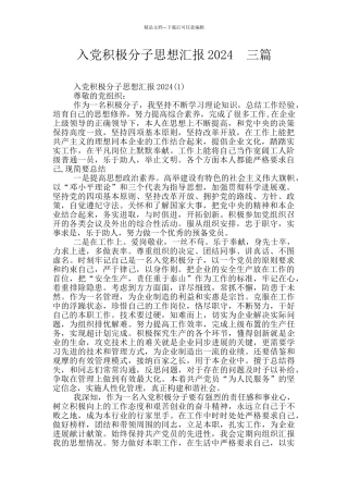 入党积极分子思想汇报2024