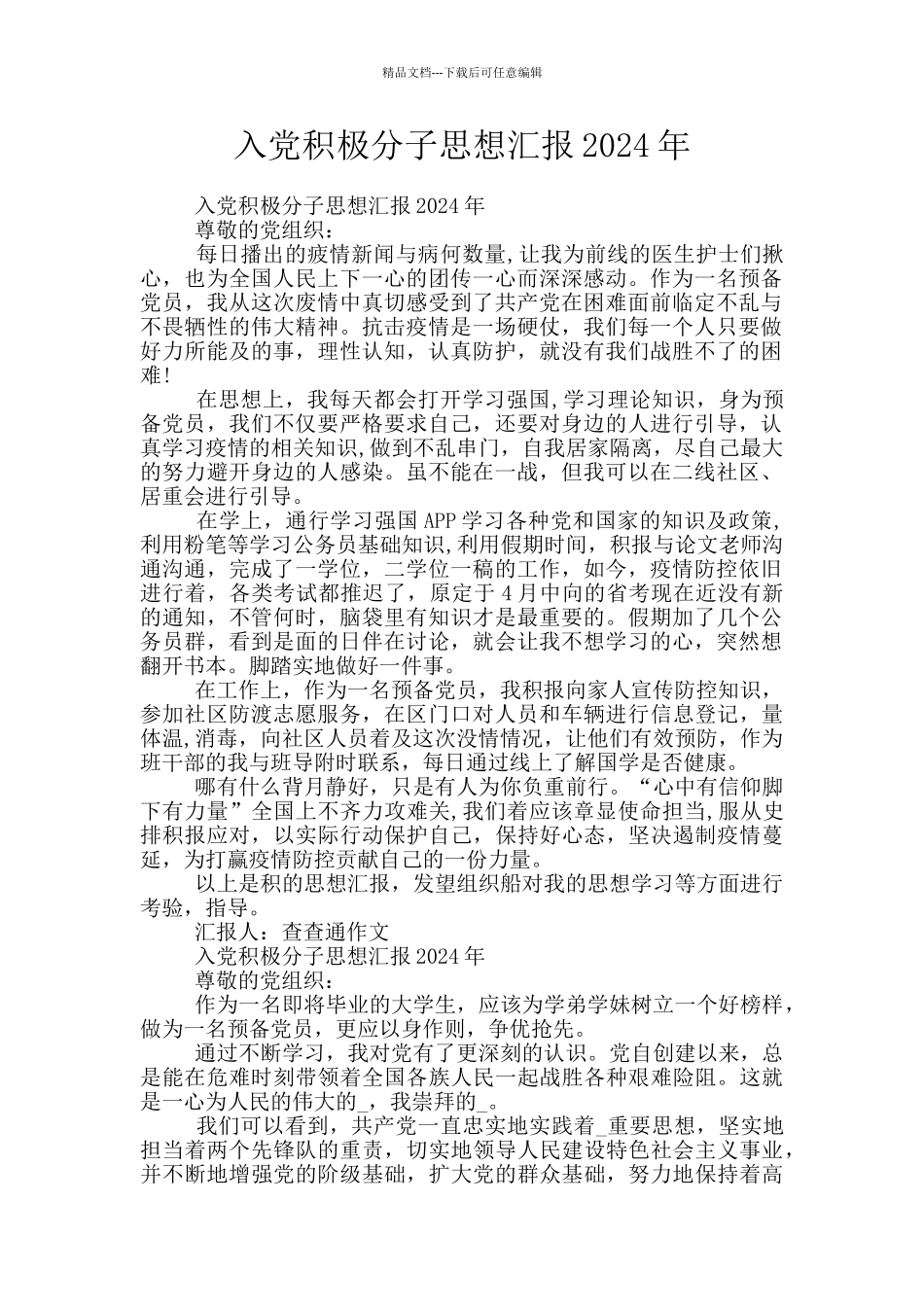 入党积极分子思想汇报2024年_第1页