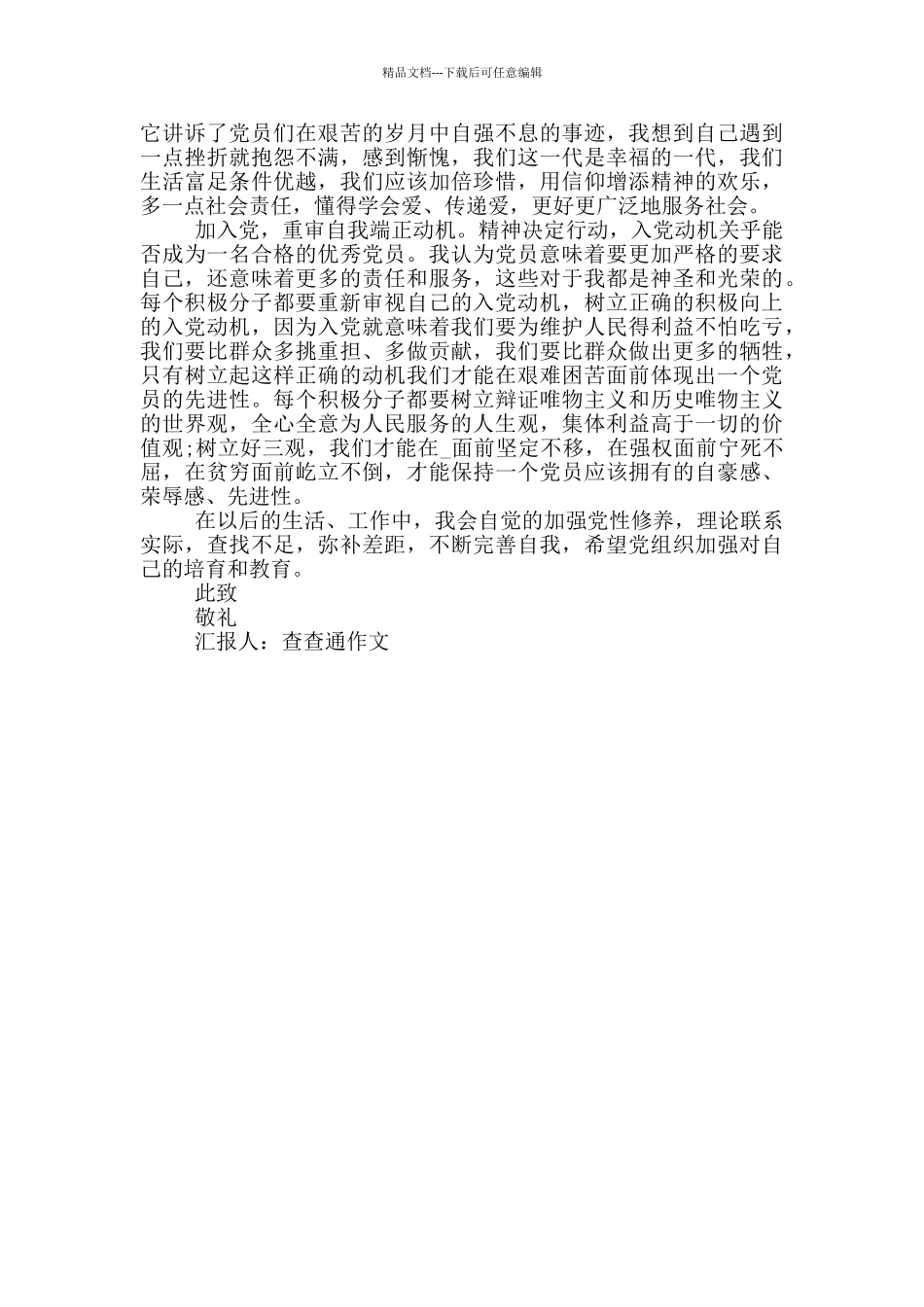 入党积极分子思想汇报2024年_第3页