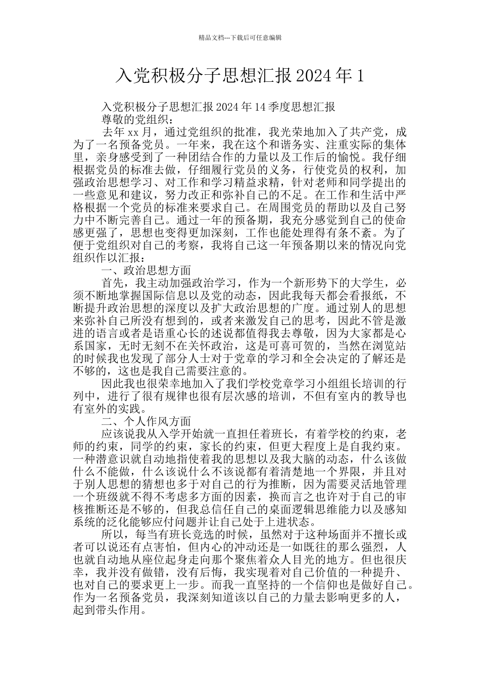 入党积极分子思想汇报2024年1_第1页