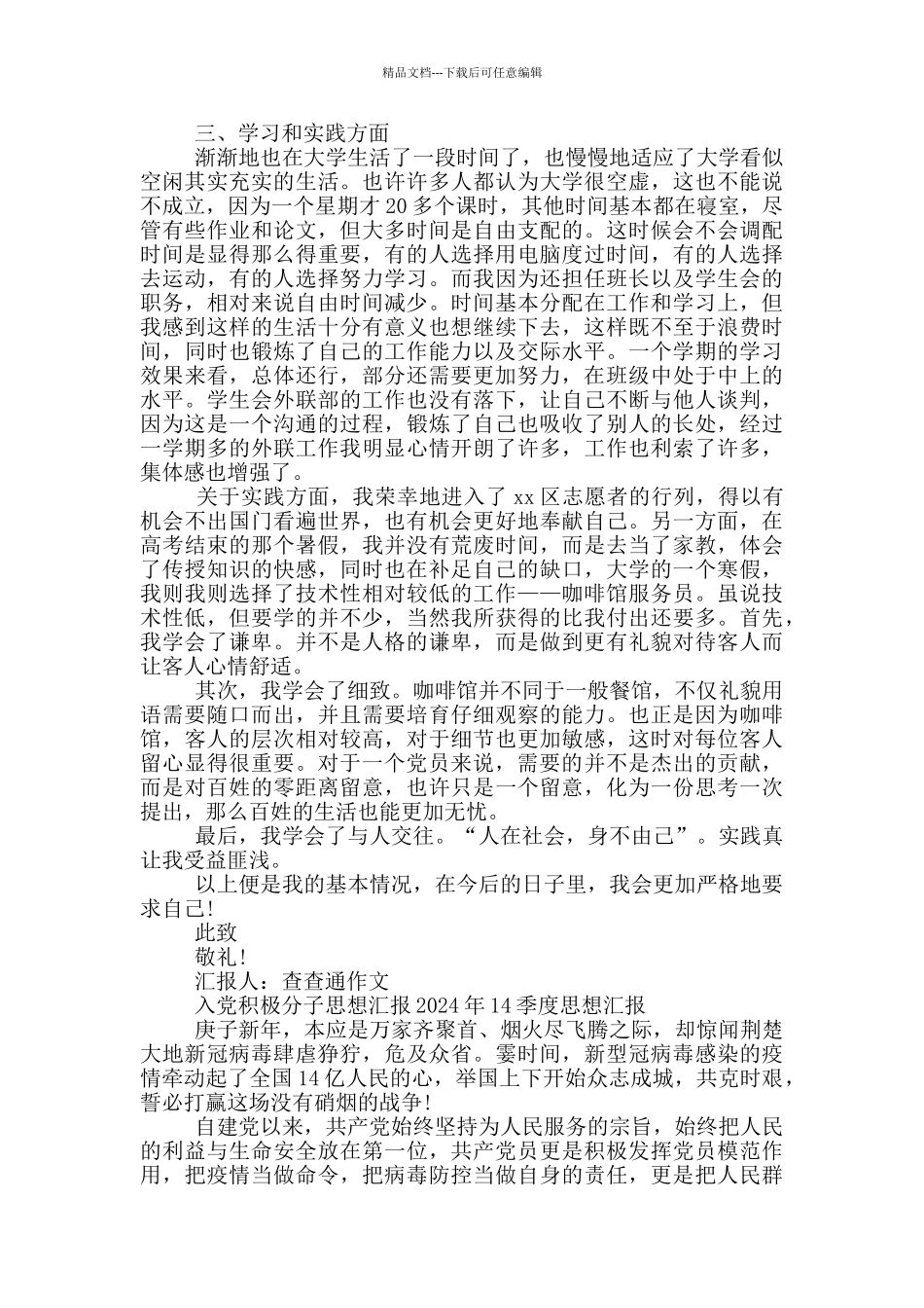 入党积极分子思想汇报2024年1_第2页