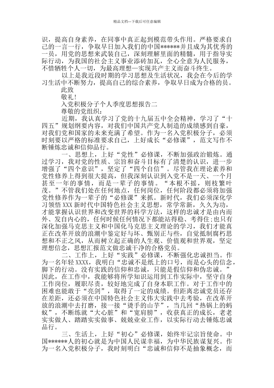 入党积极分子思想汇报2024年3月份_第2页