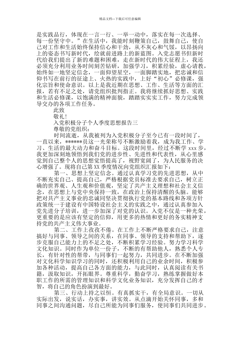 入党积极分子思想汇报2024年3月份_第3页