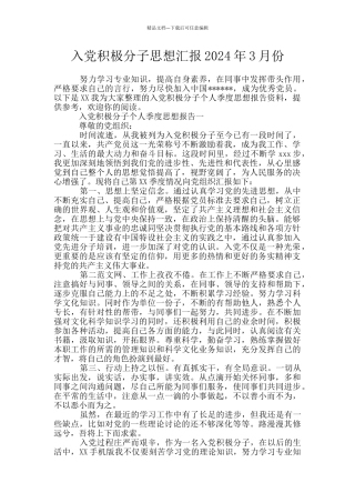 入党积极分子思想汇报2024年3月份