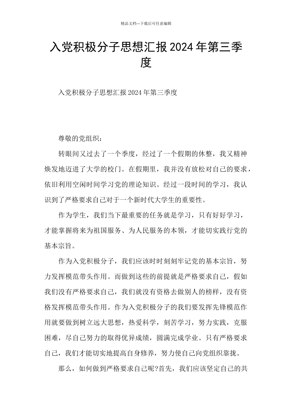 入党积极分子思想汇报2024年第三季度_第1页