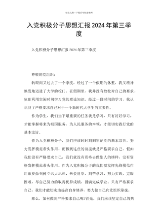 入党积极分子思想汇报2024年第三季度