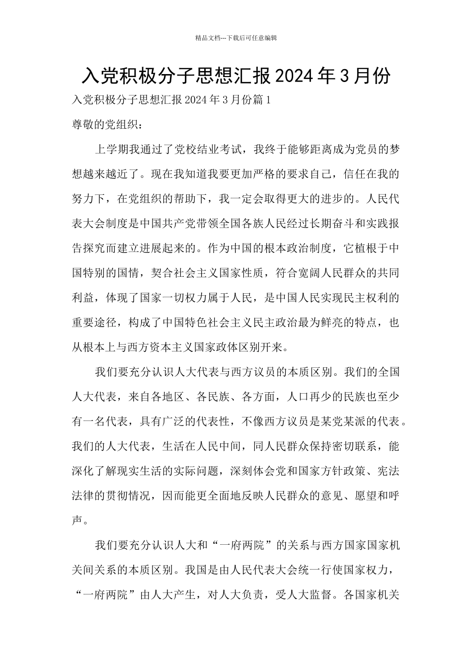 入党积极分子思想汇报2024年3月份_第1页