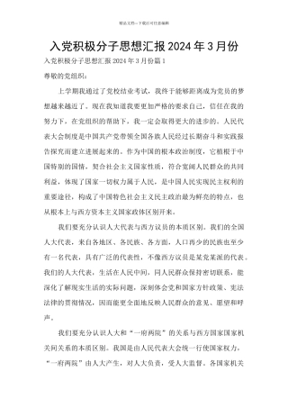 入党积极分子思想汇报2024年3月份
