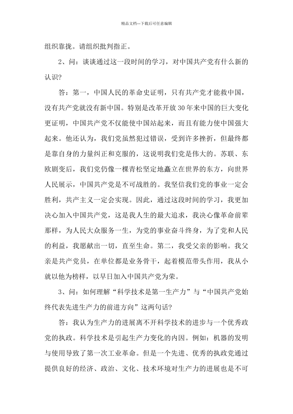 入党积极分子征求意见座谈会记录_第2页