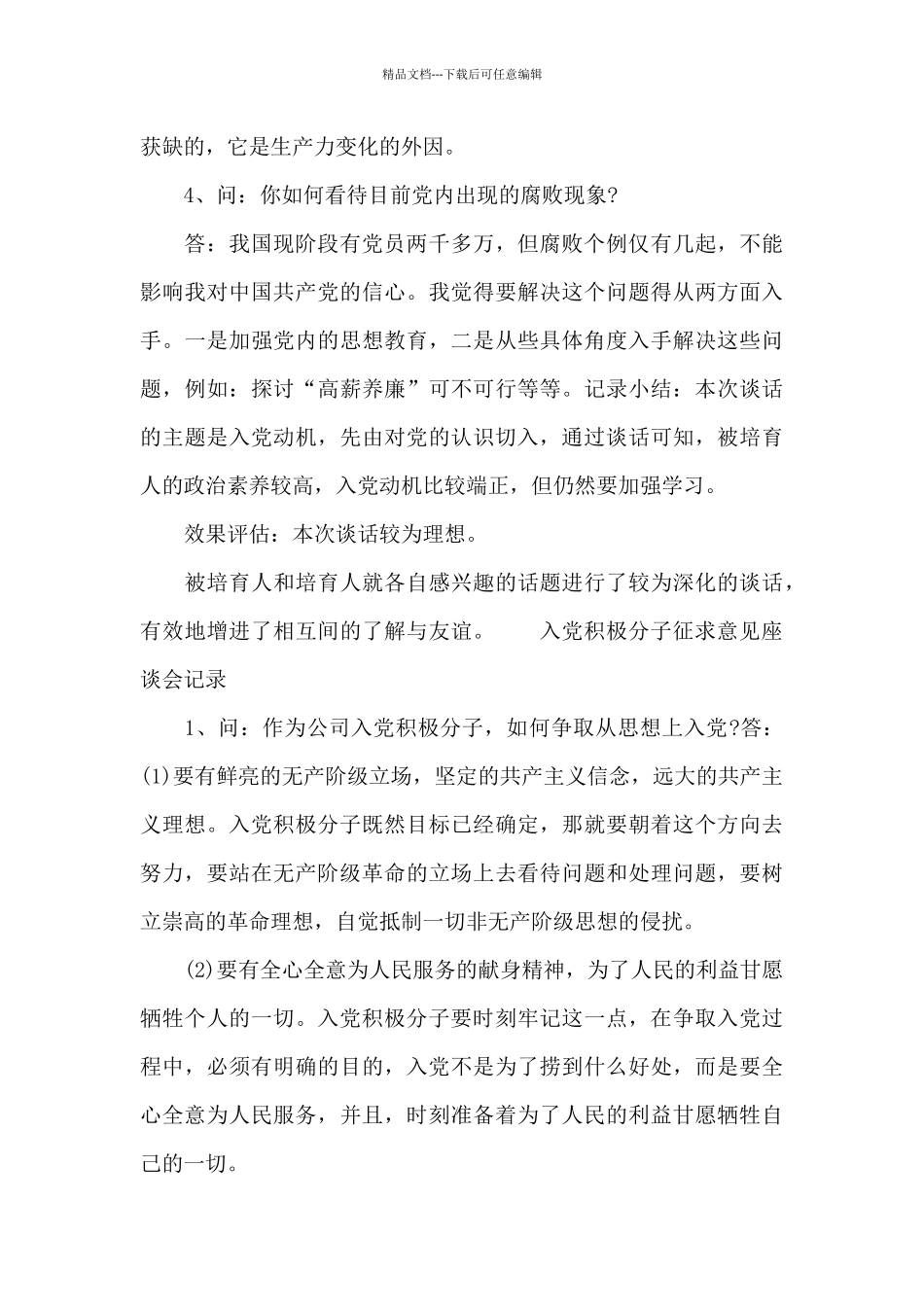 入党积极分子征求意见座谈会记录_第3页