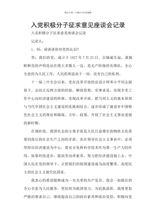 入党积极分子征求意见座谈会记录