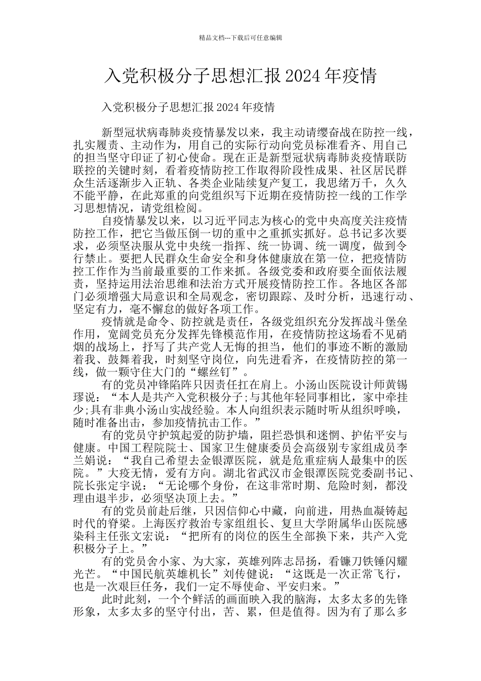 入党积极分子思想汇报2024年疫情_第1页