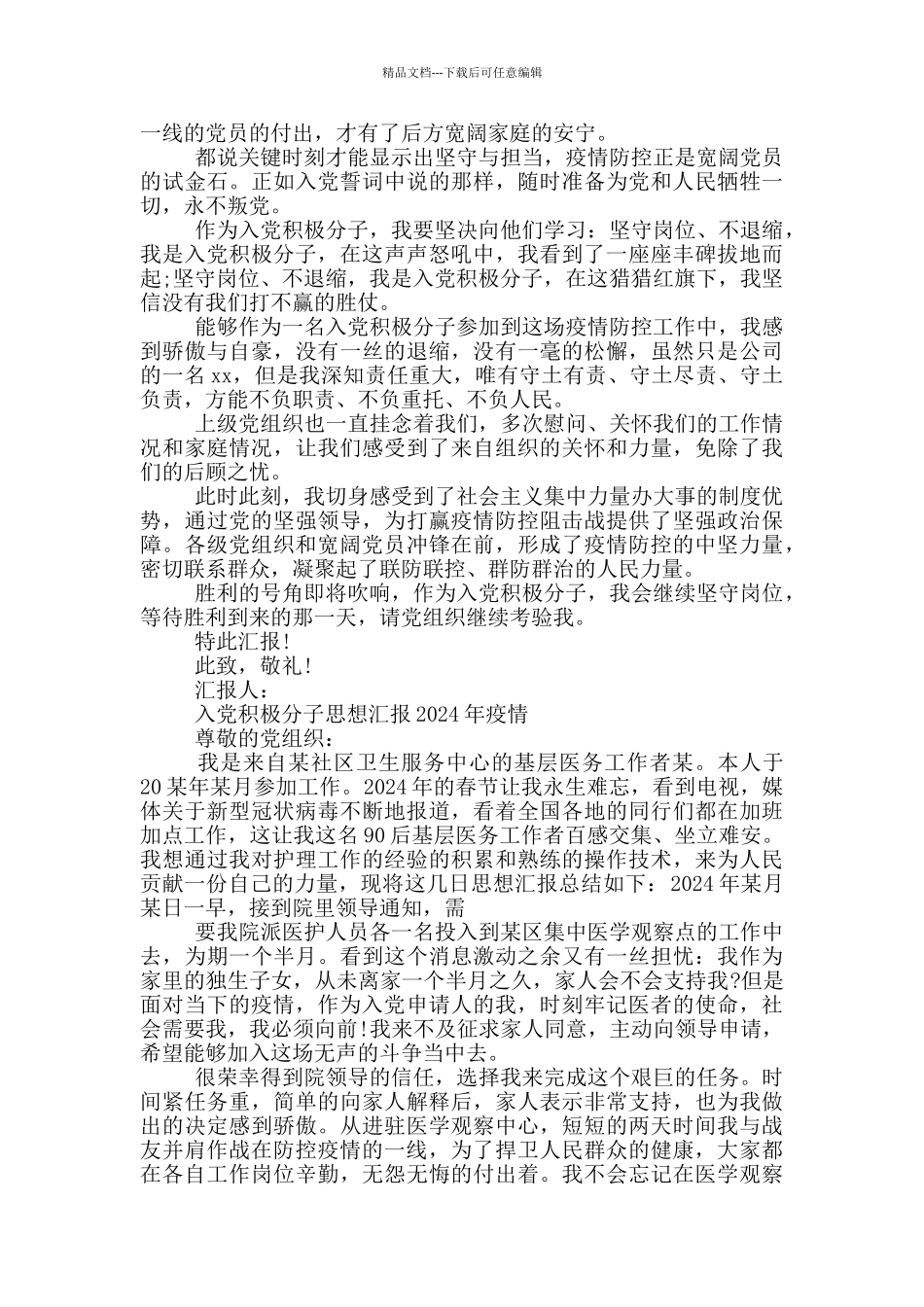 入党积极分子思想汇报2024年疫情_第2页