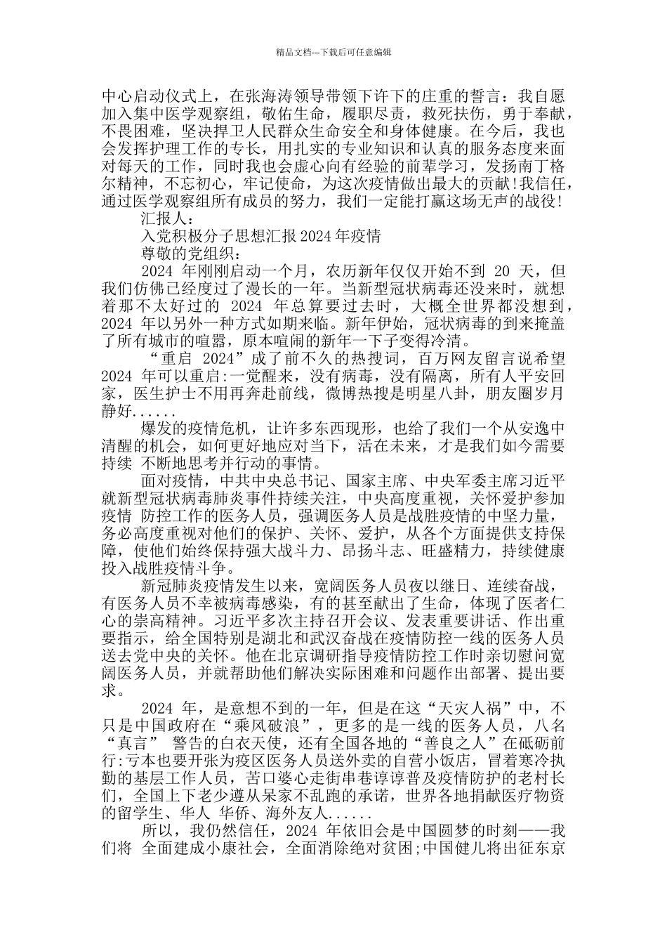 入党积极分子思想汇报2024年疫情_第3页