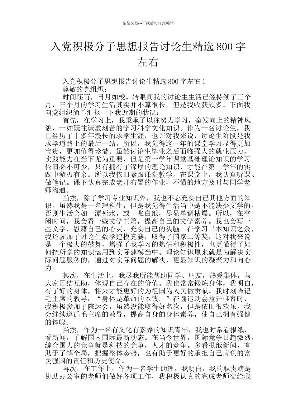 入党积极分子思想报告研究生精选800字左右_第1页