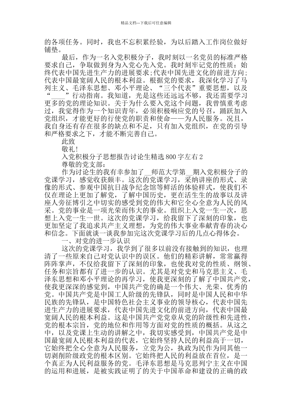 入党积极分子思想报告研究生精选800字左右_第2页