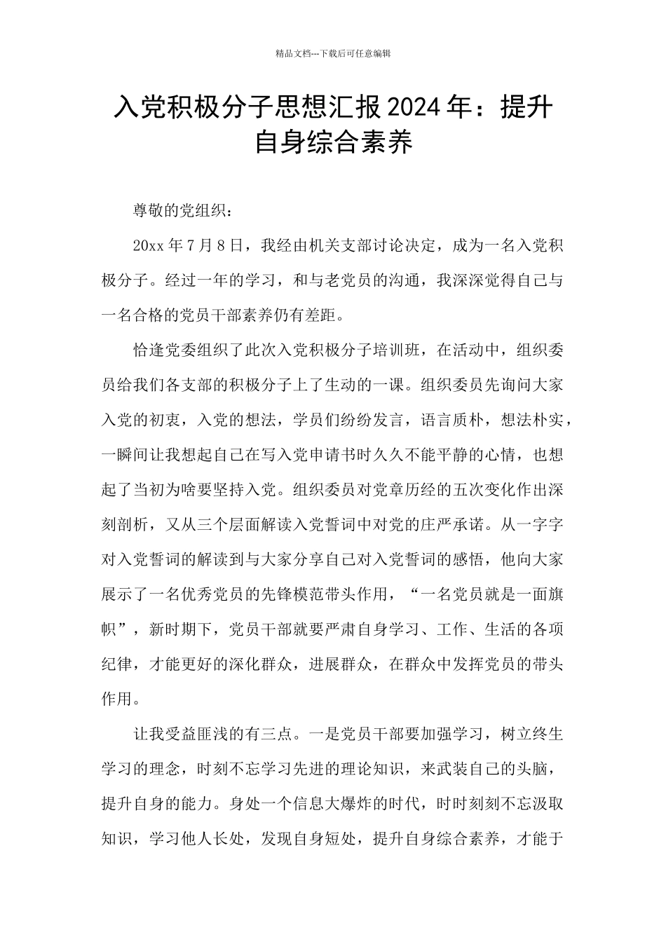 入党积极分子思想汇报2024年：提升自身综合素质_第1页