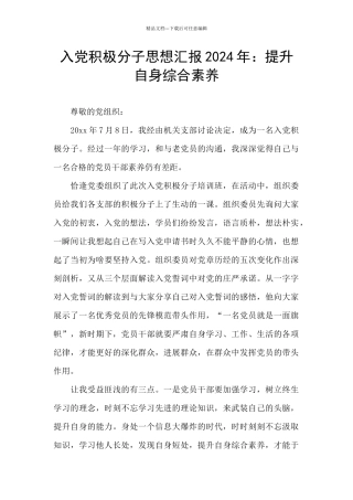 入党积极分子思想汇报2024年：提升自身综合素质