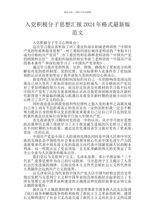 入党积极分子思想汇报2024年格式最新版范文