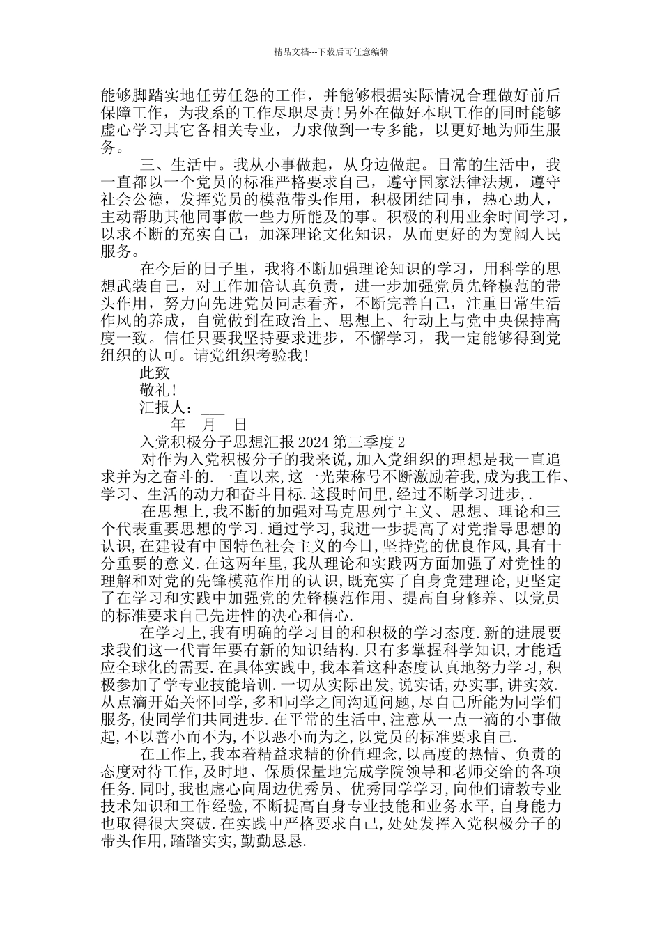 入党积极分子思想汇报2024第三季度最新_第2页