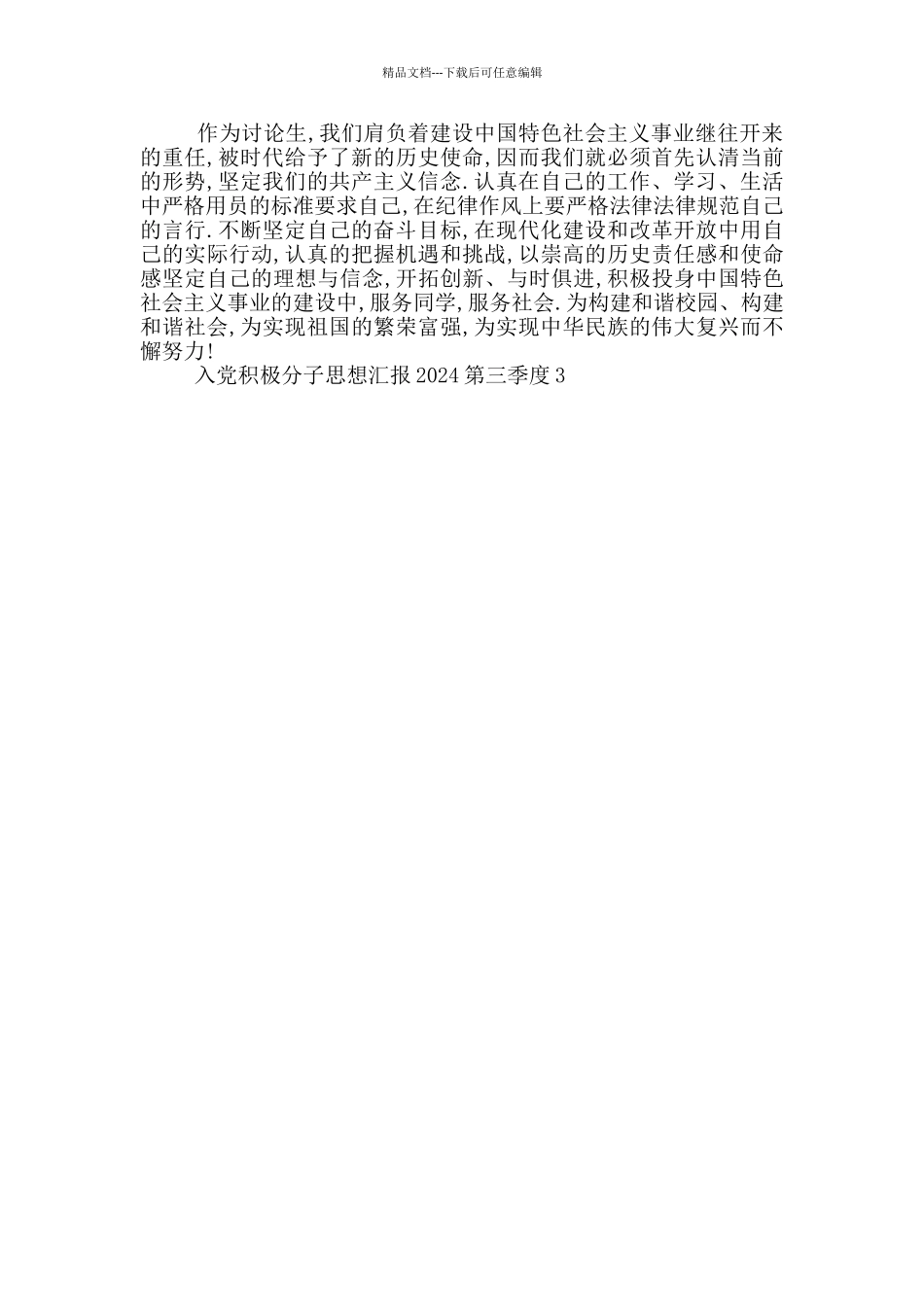 入党积极分子思想汇报2024第三季度最新_第3页