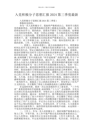 入党积极分子思想汇报2024第三季度最新