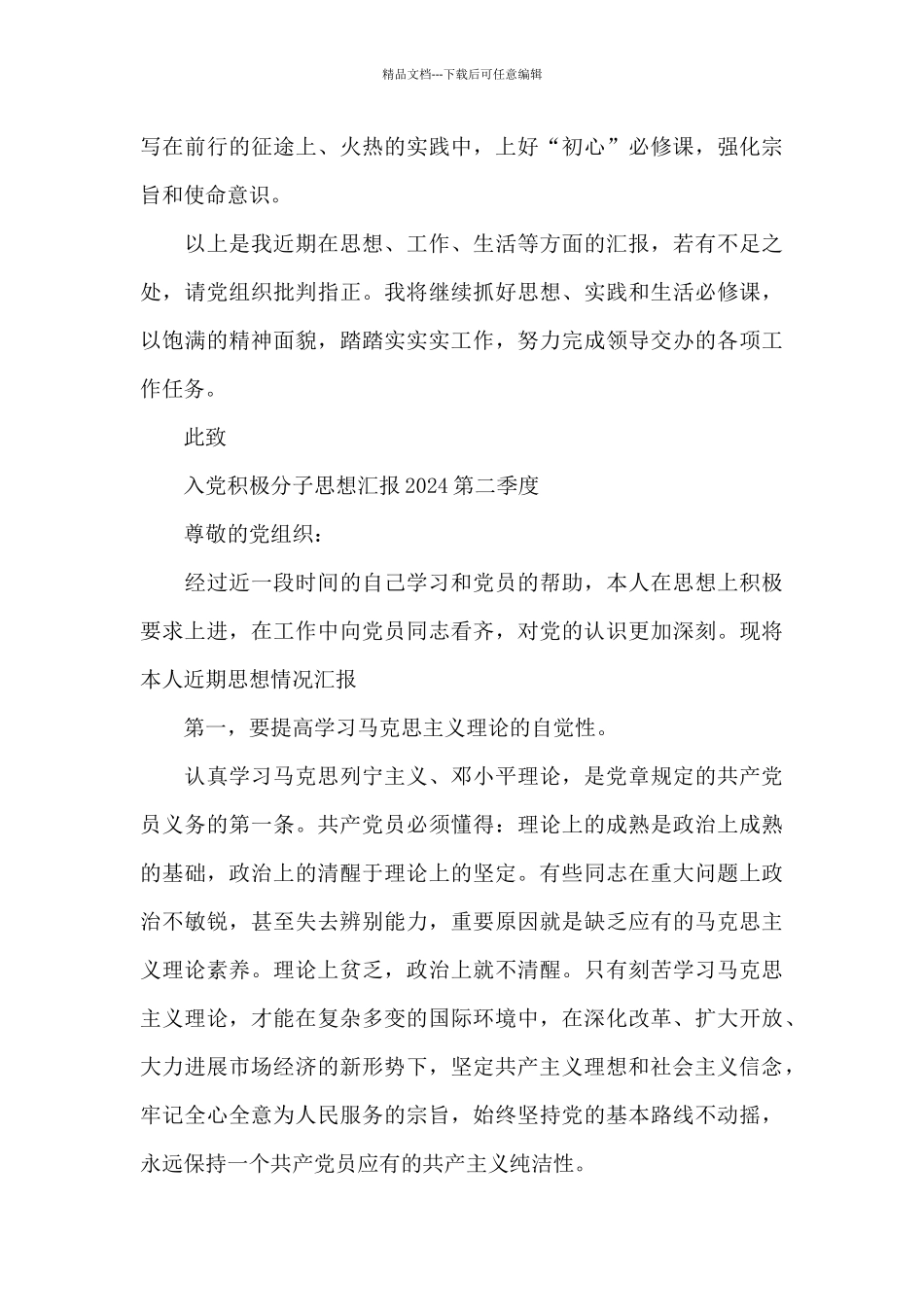 入党积极分子思想汇报2024第二季度_第3页
