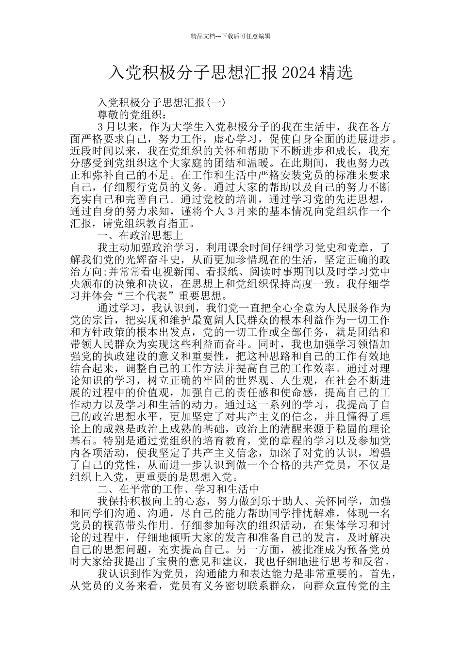 入党积极分子思想汇报2024精选_第1页