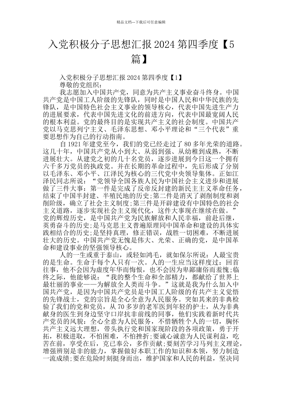 入党积极分子思想汇报2024第四季度_第1页