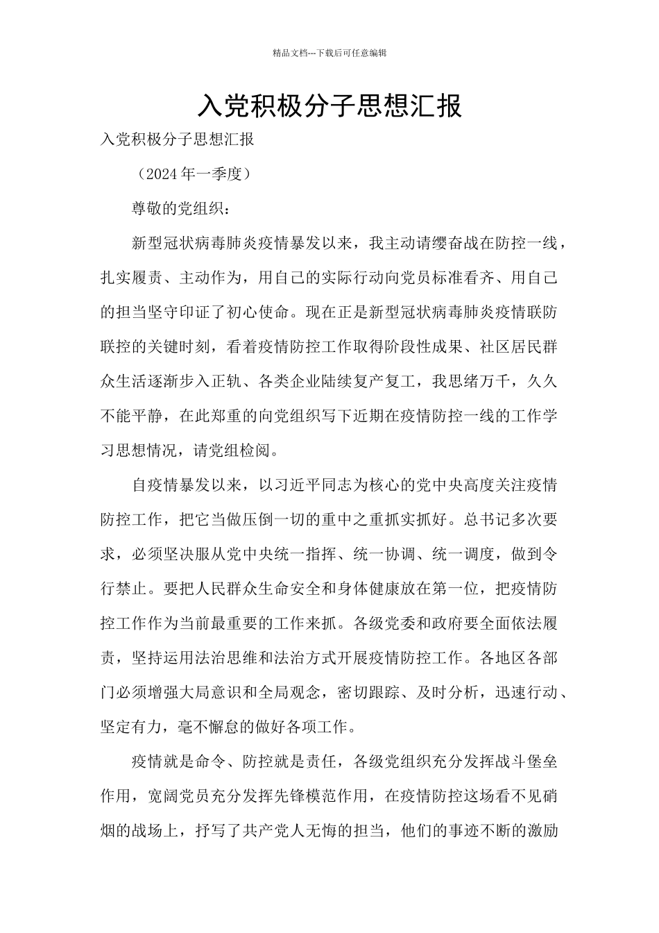 入党积极分子思想汇报_第1页