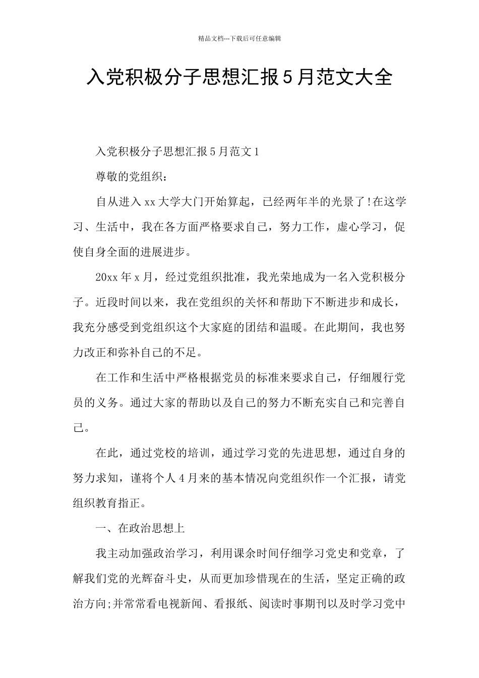 入党积极分子思想汇报5月范文大全_第1页