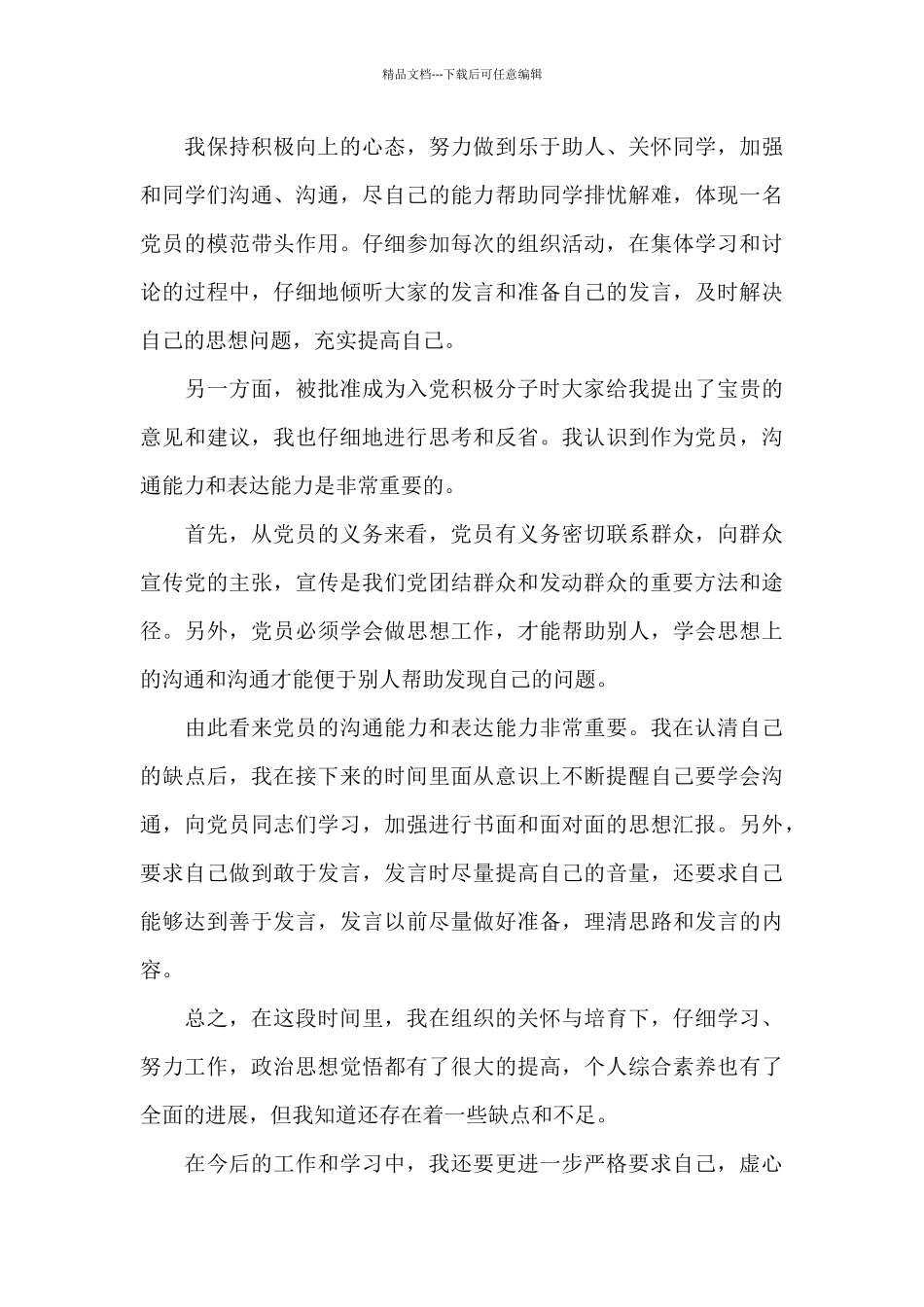 入党积极分子思想汇报5月范文大全_第3页