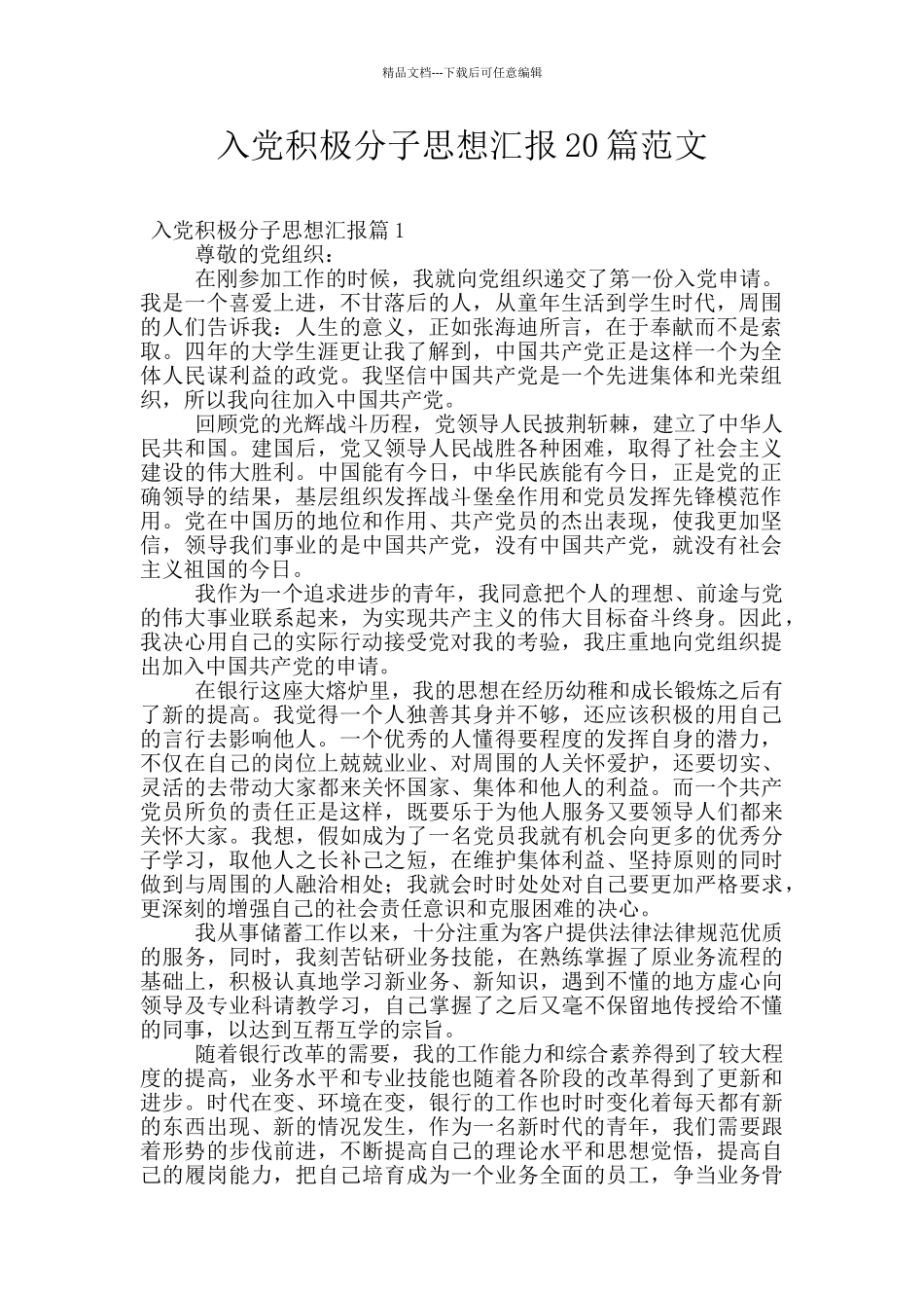 入党积极分子思想汇报20篇范文_第1页